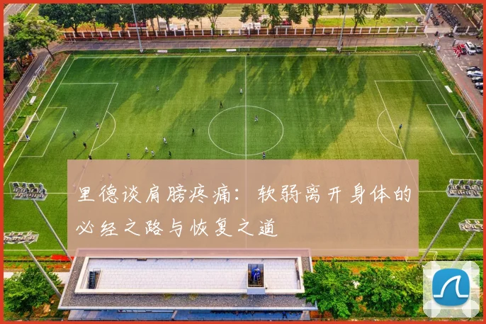 里德谈肩膀疼痛：软弱离开身体的必经之路与恢复之道