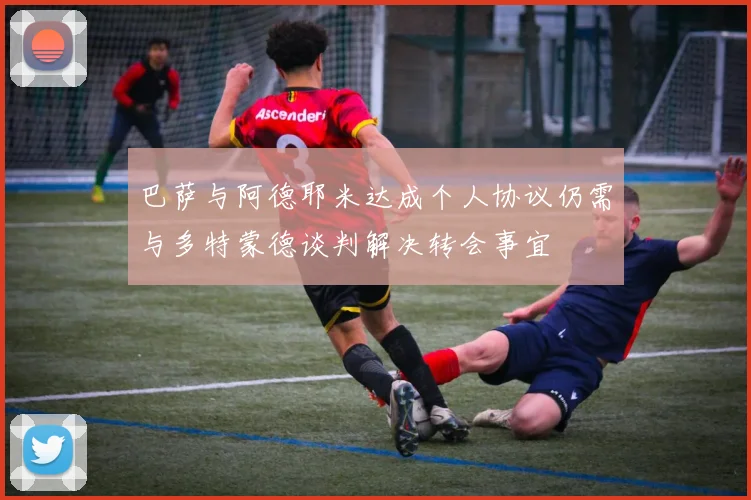 巴萨与阿德耶米达成个人协议仍需与多特蒙德谈判解决转会事宜