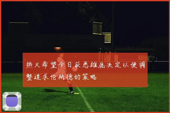 热火希望今日获悉雄鹿决定以便调整追求伦纳德的策略